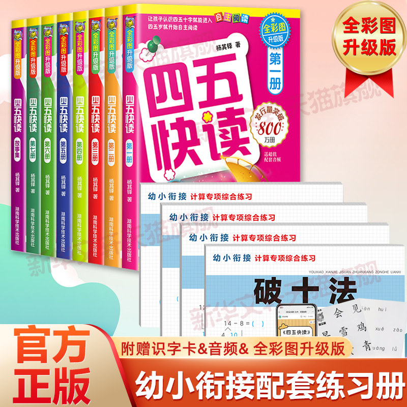 【新华文轩】四五快读 全彩图升级版(全8册)+幼小衔接计算专项综合练习(全4册) 全彩图升级版杨其铎