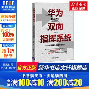 习风 书籍 清华大学出版 正版 新华书店旗舰店文轩官网 社 华为双向指挥系统——组织再造与流程化运作