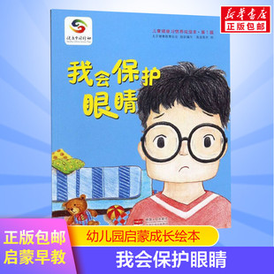 睡前亲子启蒙幼儿园小中班绘本 我会保护眼睛儿童绘本 8岁宝宝早教启蒙书籍 启蒙绘本故事书