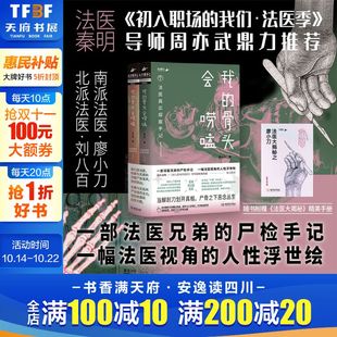 骨头会唠嗑 我 法医真实探案手记 法医廖小刀刘八百24宗真实案件尸检手记 新华文轩旗舰 犯罪悬疑烧脑小说书 赠法医大揭秘手册