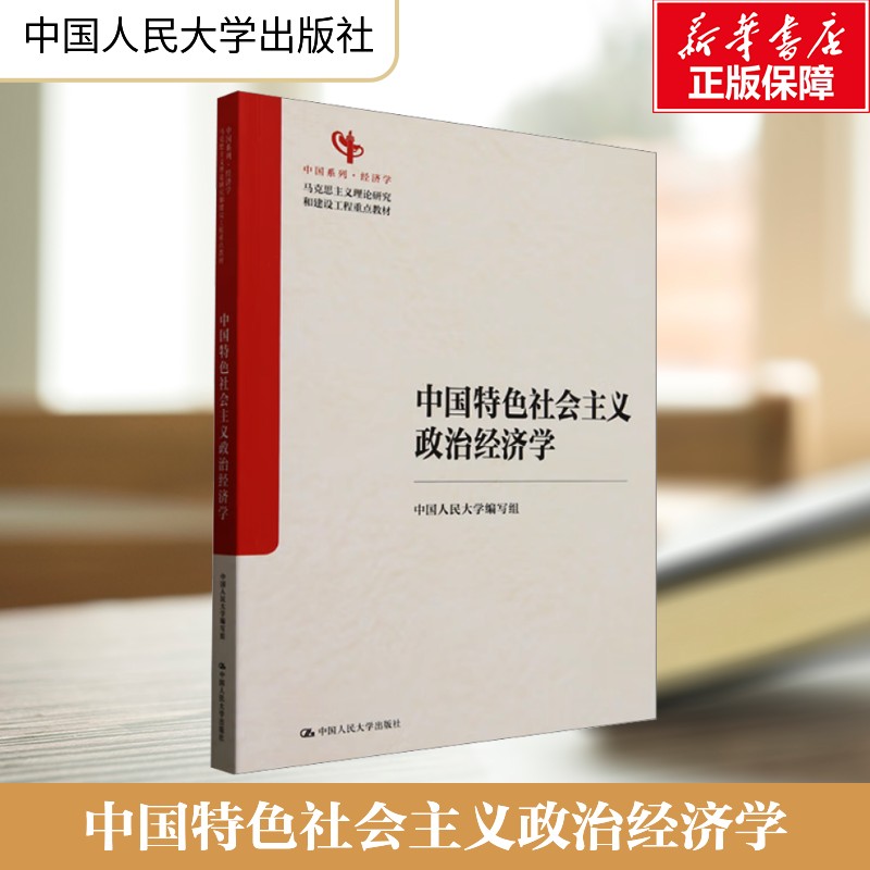 【新华文轩】中国特色社会主义政治经济学（马克思主义理论研究和建设工程重点教材；中国系列）