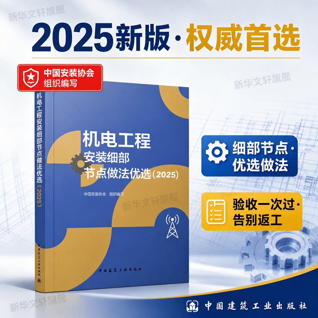 机电工程安装细部节点做法优选(2025) 建筑管道建筑电气通风与空调建筑智能化电梯消防机械设备安装电气装置安装工程正版书籍