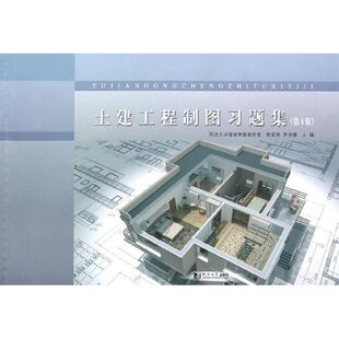 【新华文轩】土建工程制图习题集 陈星铭//李怀健 著作 正版书籍 新华书店旗舰店文轩官网 同济大学出版社