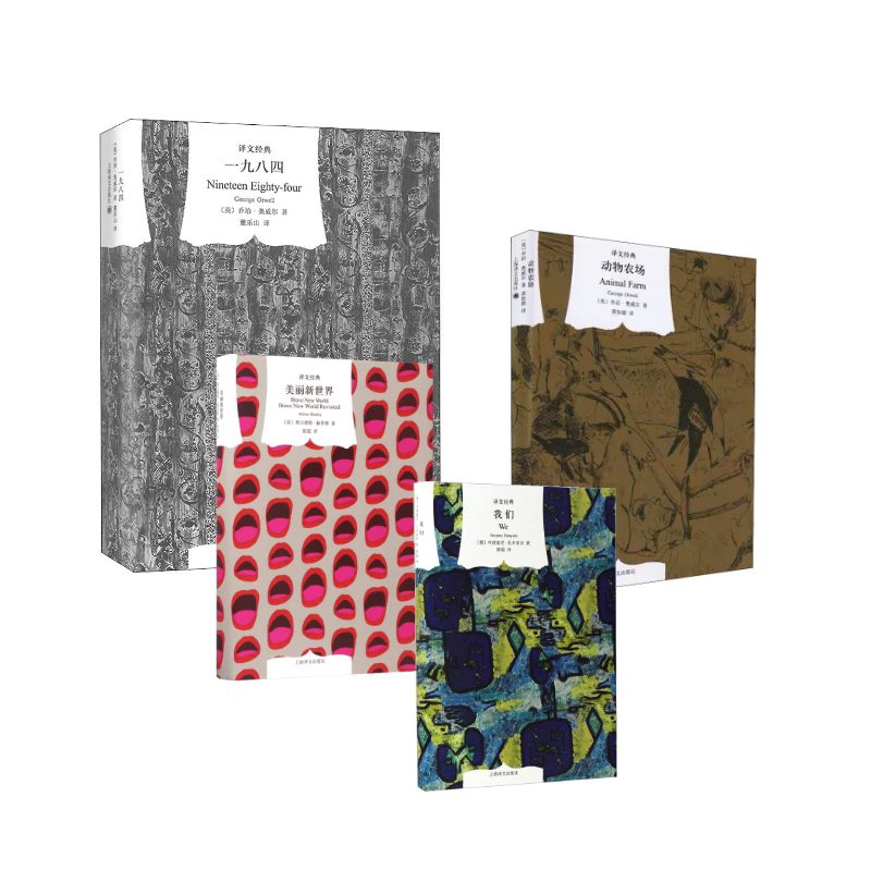 【新华文轩】我们+美丽新世界+动物农场+一九八四  (俄)叶甫盖尼·扎米亚京(Yevgeny Zamyatin) 著;陈超 译