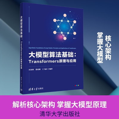 大模型算法基础 Transformers原理与应用 学习大模型算法与应用 人工智能专业书 清华大学出版社 新华文轩正版书籍