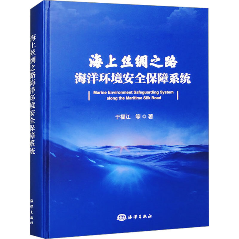 海上丝绸之路海洋环境安全保障系统 于福江 等 正版书籍 新华书店旗舰店文轩官网 海洋出版社