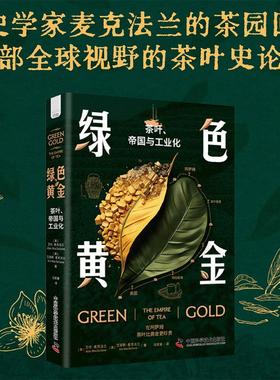 【新华文轩】绿色黄金 茶叶、帝国与工业化 (英)艾伦·麦克法兰(Alan Macfarlane),(英)艾丽斯·麦克法兰 (Iris Macfarlane) 经济