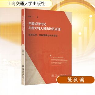 关联逻辑与优化路径 熊竞 书籍 现代化与超大特大城市政区治理 新华书店旗舰店文轩官网 正版 演进历程 社 中国式 上海交通大学出版