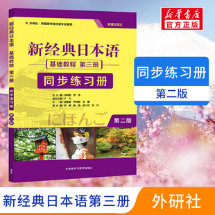 新经典日本语基础教程第三册第2版同步练习册大家的日语初级入门书籍 零基础自学日语听力会话阅读写作大学日语教程标准日本语教材