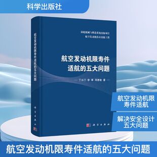 航空发动机限寿件适航的五大问题 丁水汀,李果,周惠敏 著 正版书籍 新华书店旗舰店文轩官网 科学出版社