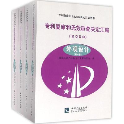 专利复审和无效审查决定汇编.2009 国家知识产权局专利复审委员会 编 知识产权出版社 外观设计 正版书籍 新华书店旗舰店文轩官网