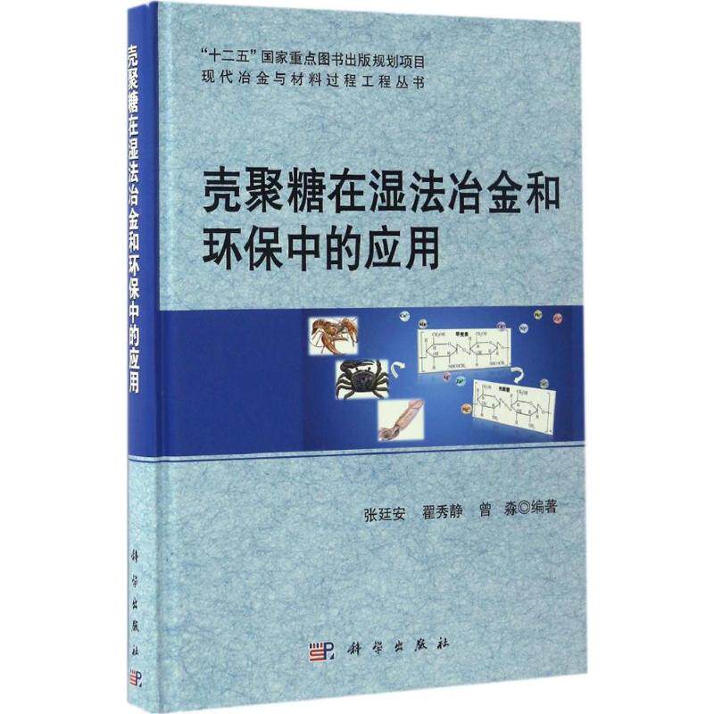 壳聚糖在湿法冶金和环保中的应用 张廷安,翟秀静,曾淼 编著;赫冀成 丛书主编 正版书籍 新华书店旗舰店文轩官网 科学出版社