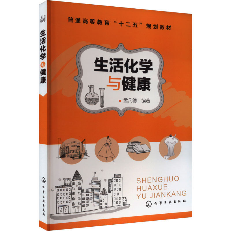 生活化学与健康 正版书籍 新华书店旗舰店文轩官网 化学工业出版社