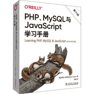 【新华文轩】PHP、MySQL与JavaScript学习手册 第6版 (美)罗宾·尼克松 正版书籍 新华书店旗舰店文轩官网 中国电力出版社