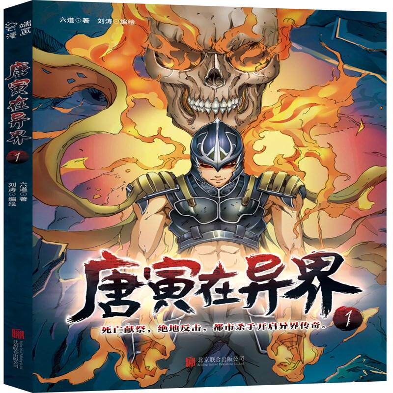 唐寅在异界 六道 著 刘涛 编 爆笑校园漫画书搞笑卡通动漫暴走漫画书籍 北京联合出版公司 新华书店旗舰店文轩官网