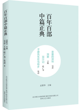 【新华文轩】亲爱的深圳 哭麦 豆汁记 子虚先生在乌有乡 吴君,王松,叶广芩 正版书籍小说畅销书 新华书店旗舰店文轩官网
