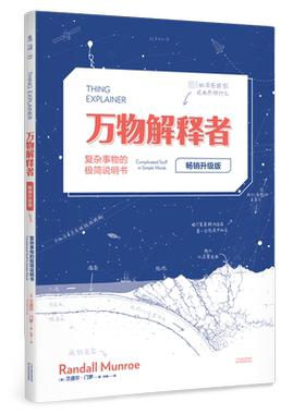 万物解释者 科普读物获奖作品 中学生课外推荐 趣味畅销书 兰道尔·门罗 著 孙璐 译 天津科学技术出版社 正版书籍