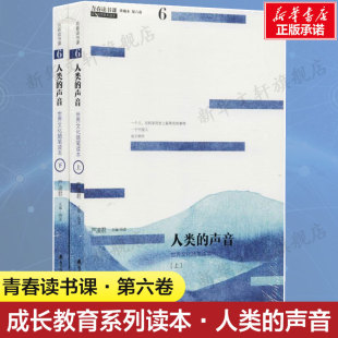 上下册 严凌君编中小学生课外读物文化遗产精神空间名篇随笔文学书新华正版 青春读书课成长教育系列读本珍藏版 人类 声音