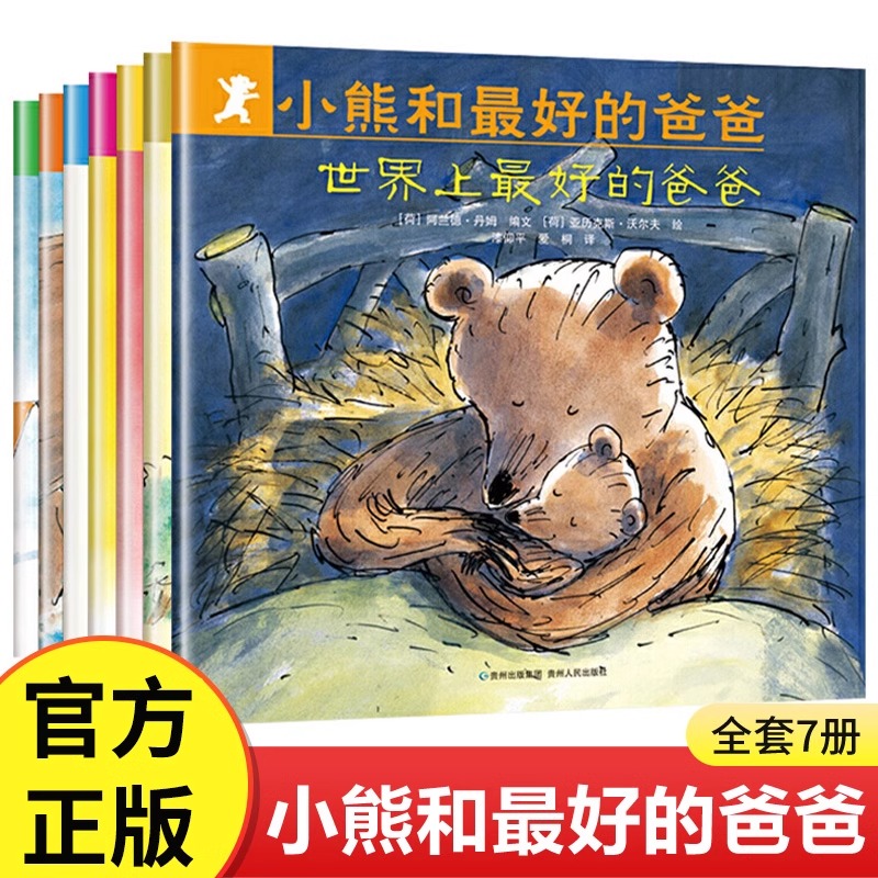 小熊和最好的爸爸全套7册绘本