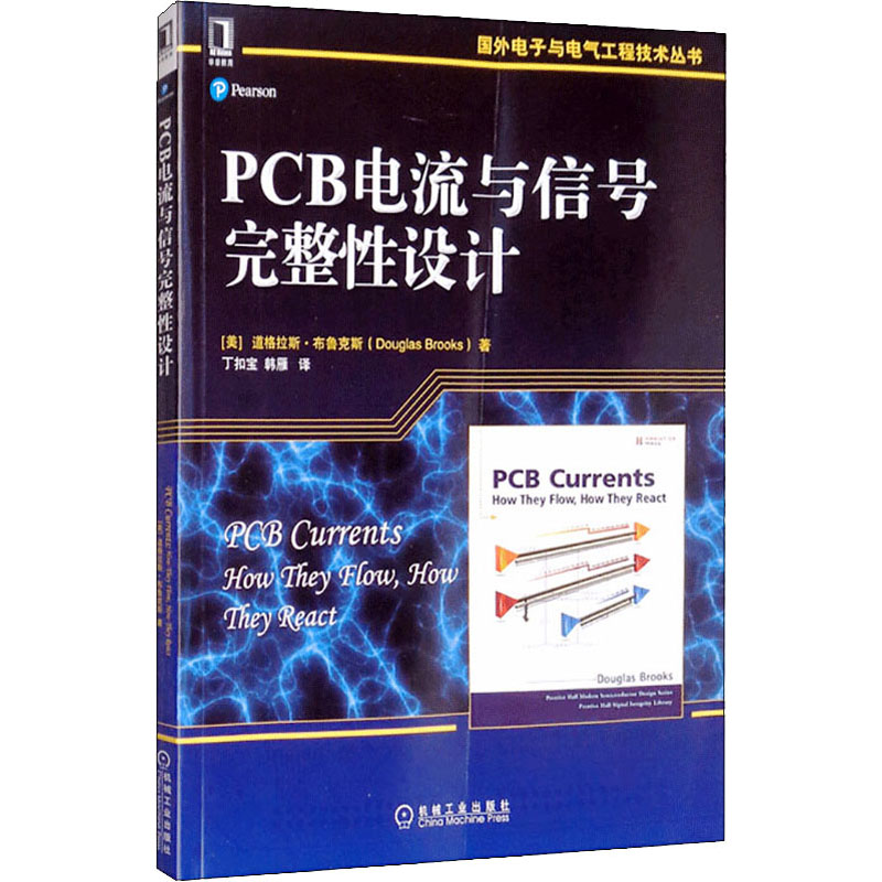 官网正版 PCB电流与信号完整性设计 道格拉斯 布鲁克斯 国外电子与电气工程技术丛书 机械工业出版社 书籍/杂志/报纸 电子电路 原图主图