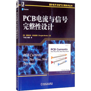 国外电子与电气工程技术丛书 布鲁克斯 道格拉斯 官网正版 机械工业出版 PCB电流与信号完整性设计 社