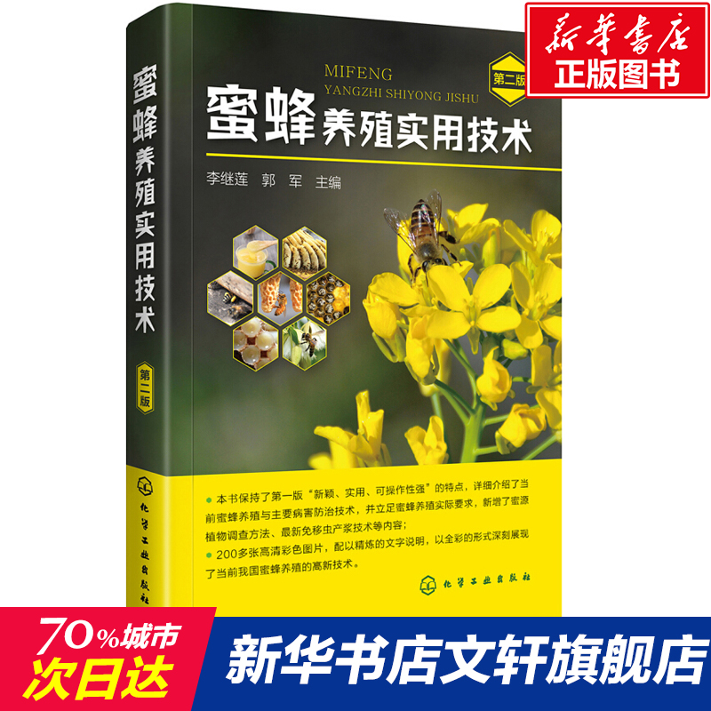 蜜蜂养殖实用技术 第二2版 蜜蜂养殖实用技术书籍 养蜂技术书籍 养蜂场址选择经营管理书 蜜蜂病害诊断治疗防治技术图书籍 正版 书籍/杂志/报纸 畜牧/养殖 原图主图