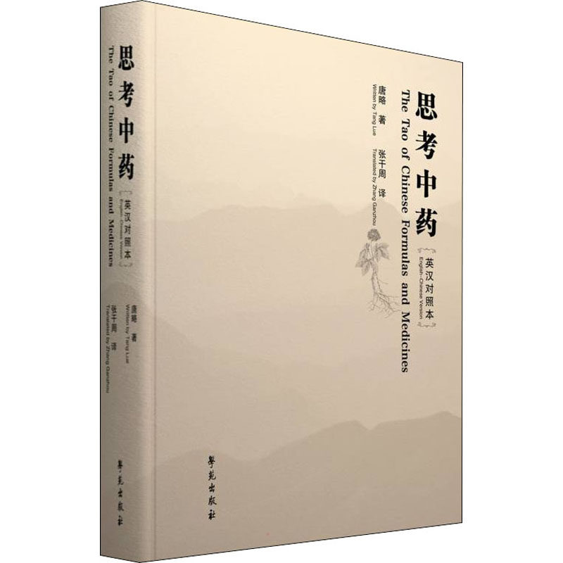思考中药 英汉对照本 正版书籍 新华书店旗舰店文轩官网 学苑出版社