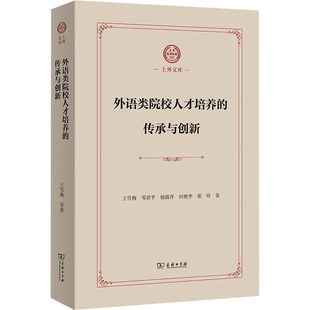 传承与创新 王雪梅 新华书店旗舰店文轩官网 新华文轩 商务印书馆 书籍 外语类院校人才培养 正版 等