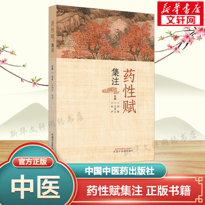 药性赋集注 正版书籍 新华书店旗舰店文轩官网 中国中医药出版社