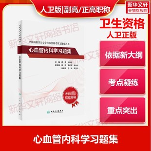 任选】人卫版普通心血管临床口腔小儿肾内科学皮肤与性病内分泌麻醉放射药学主任副主任医师教材习题集副高正高职称高级卫生专业