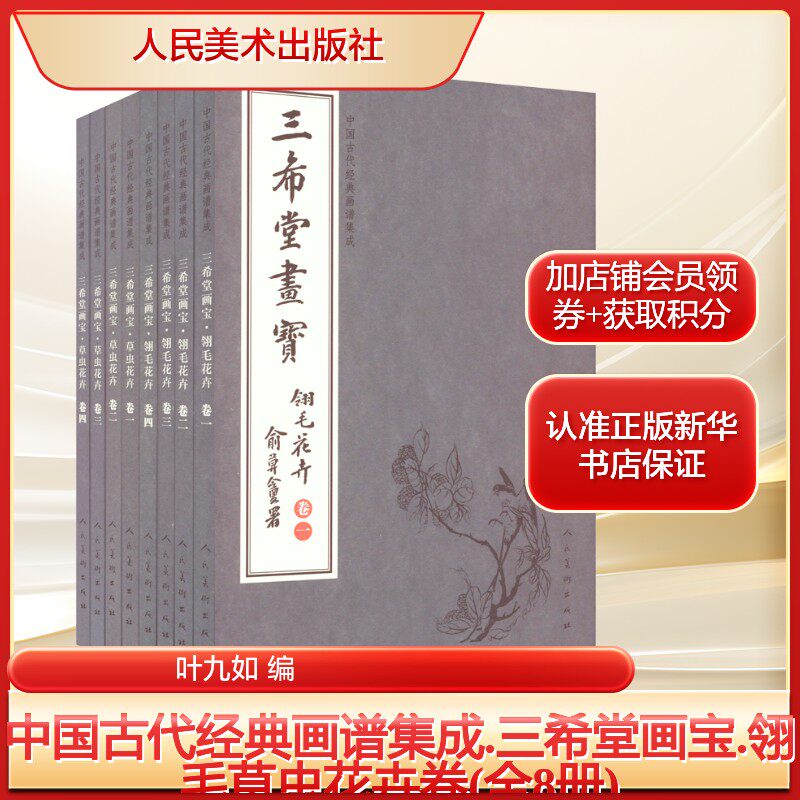 中国古代经典画谱集成.三希堂画宝.翎毛草虫花卉卷(全8册)叶九如 编美术画册艺术人民美术出版社新华文轩旗舰正版