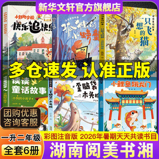 2026年暑假湖南阅美书湘一升二年级必读书目小鲤鱼跳龙门适龄精编版歪脑袋木头桩小狗的小房子一只想飞的猫孤独的小螃蟹小野地学校