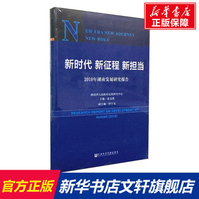 新时代 新征程 新担当 2019年湖南发展研究报告 经济学书籍 宏微观经济学理论  谈文胜 编 新华书店官网正版图书籍