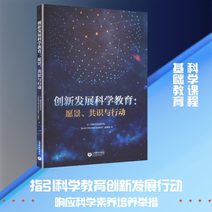 【新华文轩】创新发展科学教育:愿景、共识与行动 长三角教育发展研究院