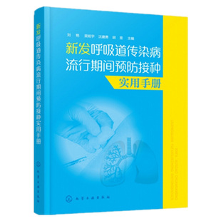 沈建勇 胡昱 主编 新发呼吸道传染病流行期间预防接种实用手册 书籍 吴铭宇 正版 新华书店旗舰店文轩官网 刘艳