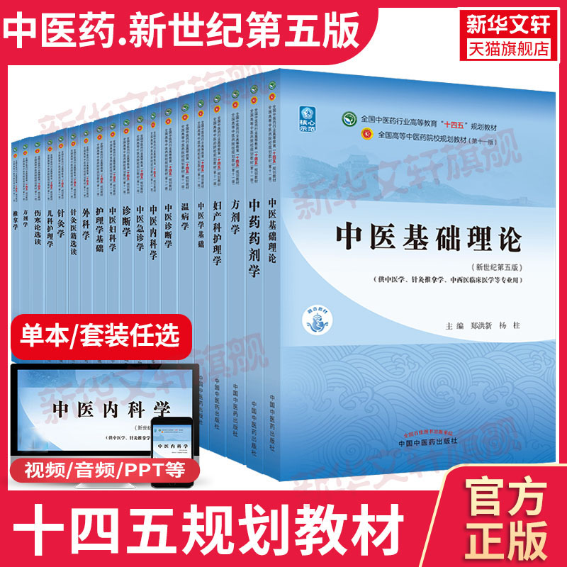 【任选】中医药教材全套用书第十一版中医专业全套中医基础理论中药学方剂学针灸学中医内科学中医妇科学推拿学经络腧穴中国医学史属于什么档次？