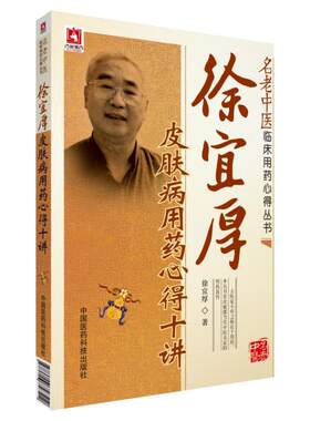 徐宜厚皮肤病用药心得10讲 徐宜厚 正版书籍 新华书店旗舰店文轩官网 中国医药科技出版社