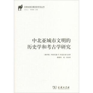 中北亚城市文明的历史学和考古学研究 (俄罗斯)列昂尼德·R.科兹拉索夫(Leonid R.Kyzlasov) 商务印书馆