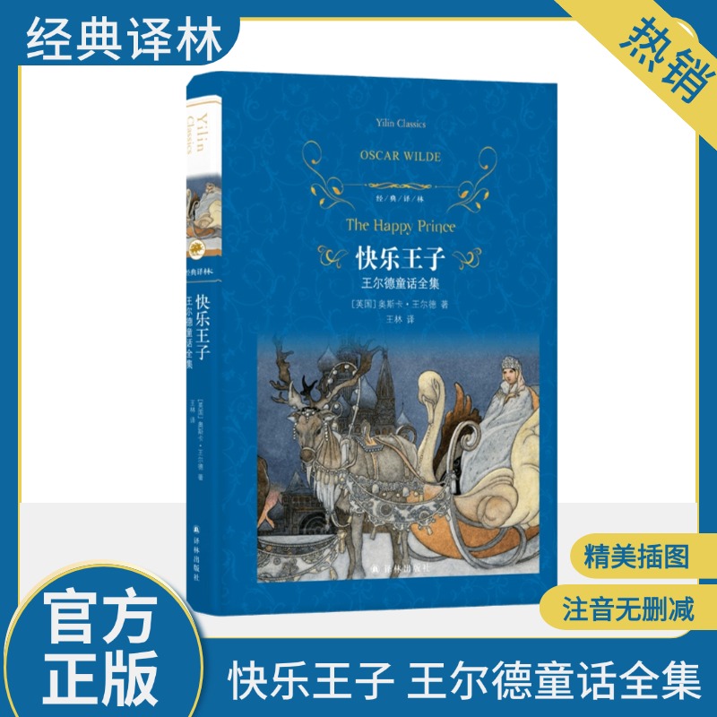快乐王子王尔德童话全集