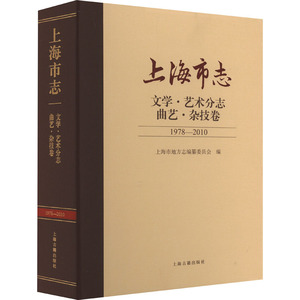 【新华文轩】上海市志 文学·艺术分志 曲艺·杂技卷 1978-2010 正版书籍 新华书店旗舰店文轩官网 上海古籍出版社