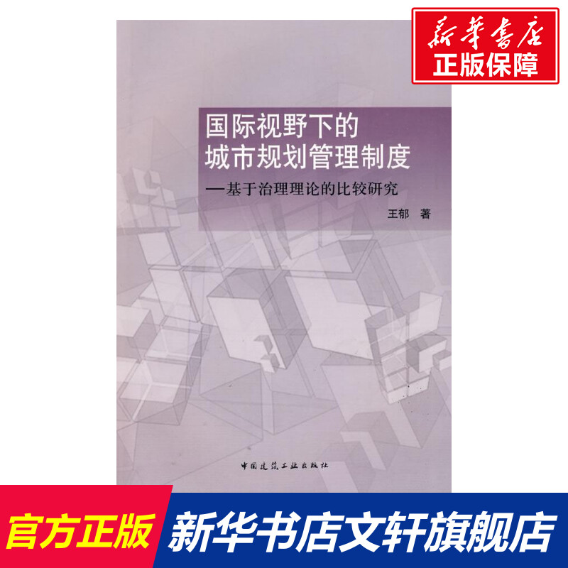 【新华文轩】国际视野下的城市规划管理制度/基于治理理论的比较研究王郁著作正版书籍新华书店旗舰店文轩官网