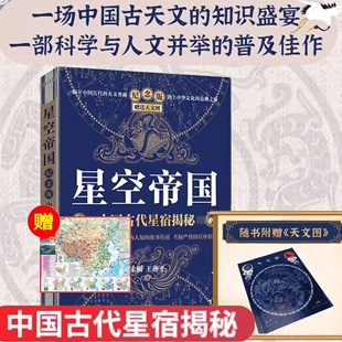 古代星宿揭秘 文津奖获奖书籍 古天文学书籍星空图鉴 星空帝国 新华书店 纪念版 天文学书籍 星际穿越观星指南 中国古代星宿揭秘