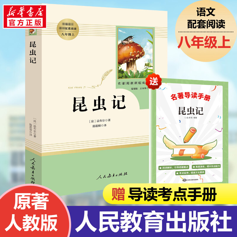 昆虫记 法布尔原著正版完整版全译本人民教育出版社8年级上册推荐书初中生语文图书籍可搭长征红星照耀中国昆虫记八年级必/读名著 书籍/杂志/报纸 世界名著 原图主图