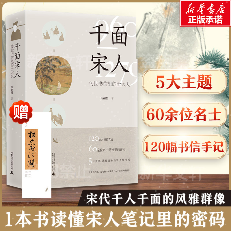 赠书签正版新书 千面宋人 : 传世书信里的士大夫 仇春霞著还原出一幅在宋代历史的大背景下 文人士大夫普遍具有的性格共性广西师大使用感如何?