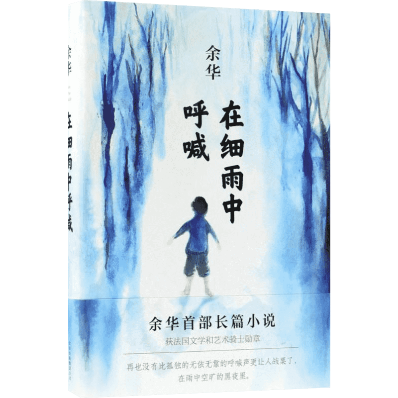 23年新版 在细雨中呼喊余华的书活着兄弟许三观卖 血记现当代经典长篇小说现当代文学贾平凹路遥陈忠实王安忆余秋雨钱钟书中国文学