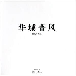 华域普风建筑作品选 华域普风 正版书籍 新华书店旗舰店文轩官网 天津大学出版社