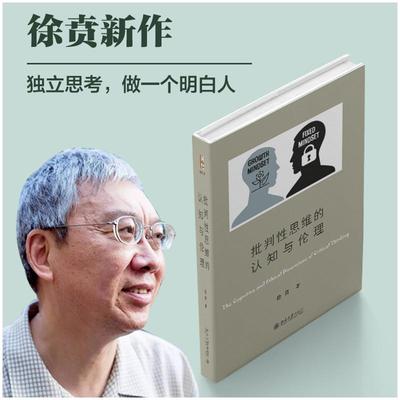 批判性思维的认知与伦理 明亮的对话作者徐贲 北京大学出版社 批判性思维训练读本 独立思考学会提问思维锻炼训练科学思考