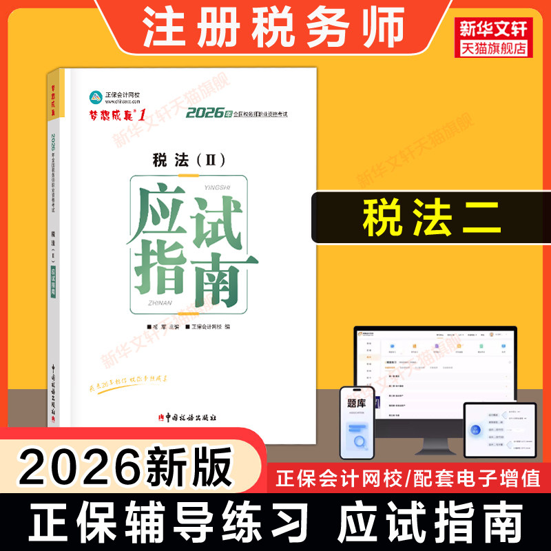 【正保教辅】梦想成真2026年注册税务师税法二应试指南 注税考试税2二讲义资料用书籍 可搭历年真题题库习题必刷550题官方教材