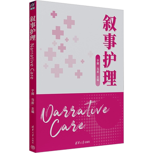 叙事护理 正版书籍 新华书店旗舰店文轩官网 清华大学出版社