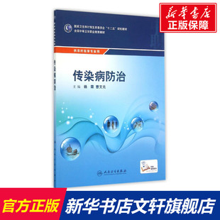著作 新华书店文轩官网 农村医学 社 人民卫生出版 健康管理预防疾病临床医学基础知识 曹文元 杨霖 配增值 中职 传染病防治